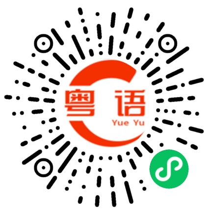 扫一扫听感情淡了的粤语发音