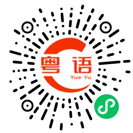 扫一扫听做不了事的粤语发音