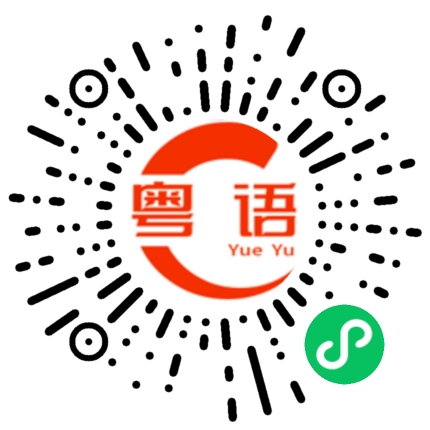 扫一扫听沉重的粤语发音