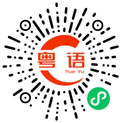 扫一扫听梁巍骞的粤语发音