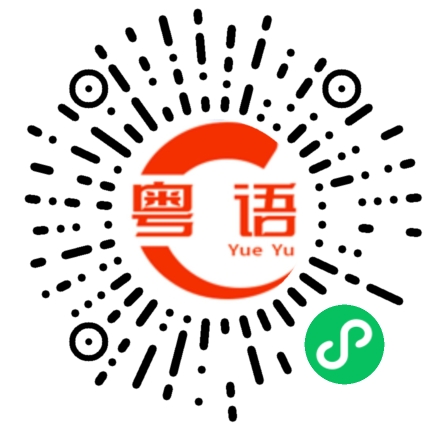 扫一扫听这么方便的粤语发音