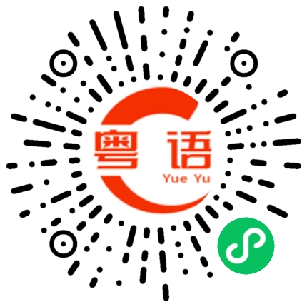 扫一扫听明天看看吧的粤语发音