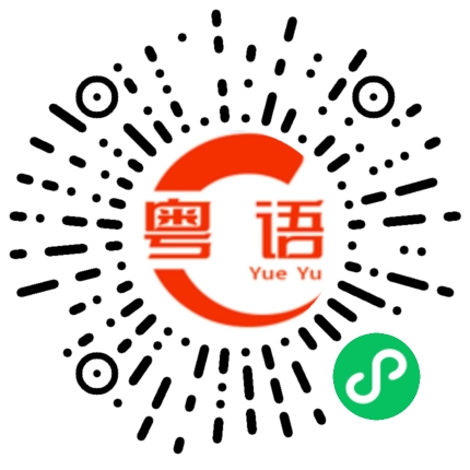 扫一扫听我不听，房主是靓仔的粤语发音