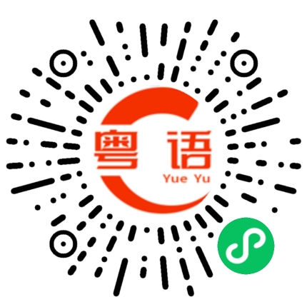 扫一扫听传颂的粤语发音