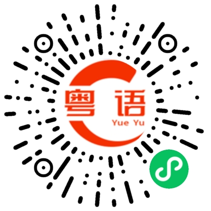 扫一扫听你别再给我搞得一屁股屎的粤语发音