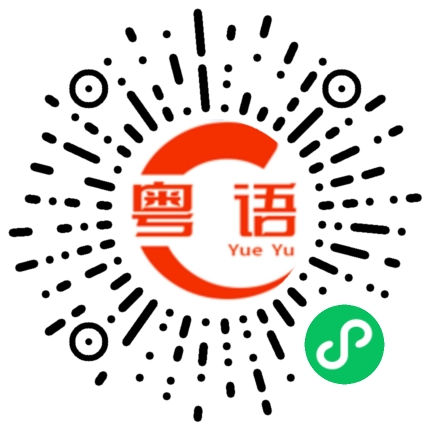 扫一扫听打响铃的粤语发音