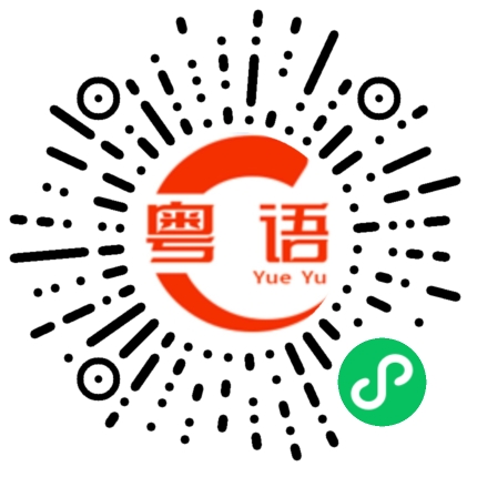 扫一扫听出来走，预知道需要还的粤语发音