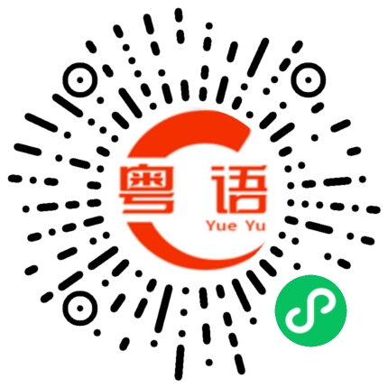 扫一扫听阻碍我的粤语发音