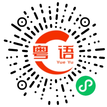 扫一扫听依家的粤语发音