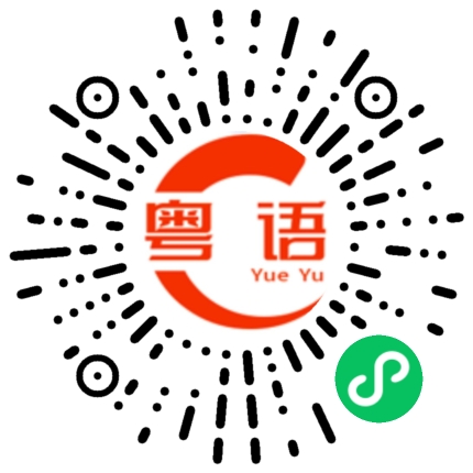 扫一扫听洗脚的粤语发音
