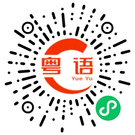 扫一扫听勇敢牛牛不怕困难的粤语发音