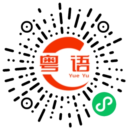 扫一扫听匡威的粤语发音