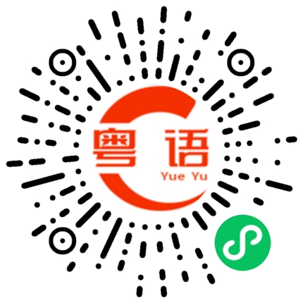 扫一扫听心很乱乱的粤语发音