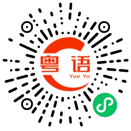 扫一扫听刚好可以过去学一下的粤语发音