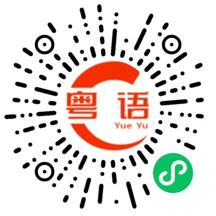 扫一扫听单手开车的粤语发音