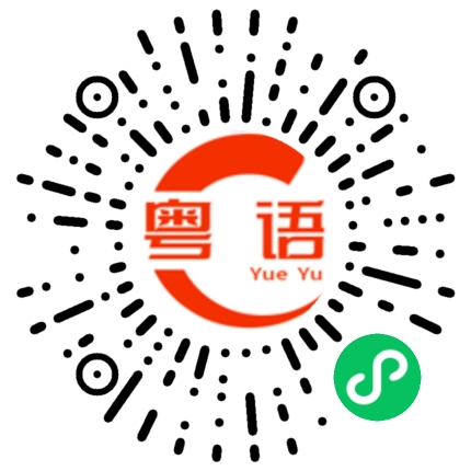 扫一扫听研究生的粤语发音