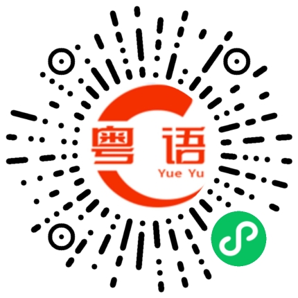 扫一扫听倒下去的粤语发音