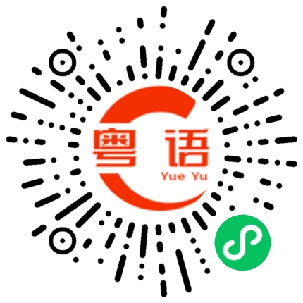 扫一扫听办法的粤语发音