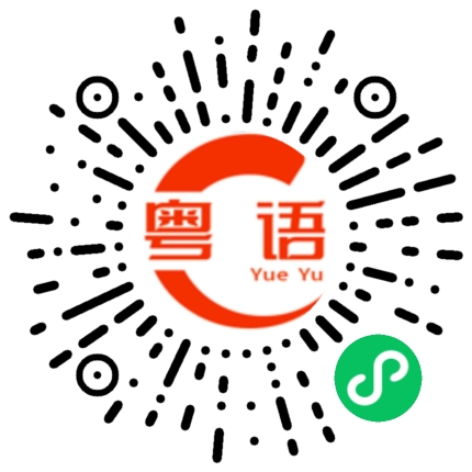 扫一扫听外面的外用的粤语发音