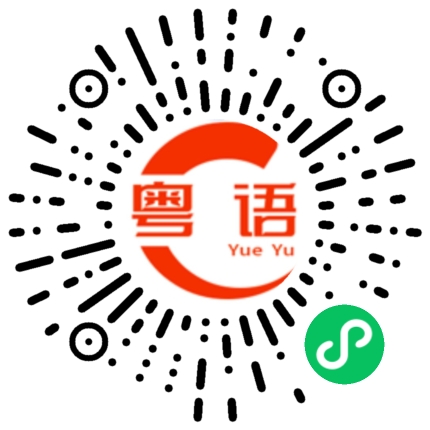 扫一扫听给个机会的粤语发音
