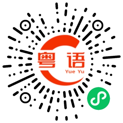 扫一扫听争取的粤语发音