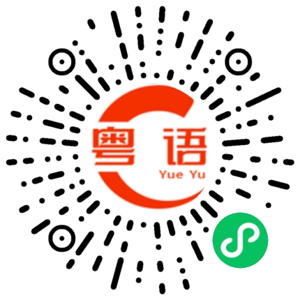 扫一扫听咁多野讲的粤语发音