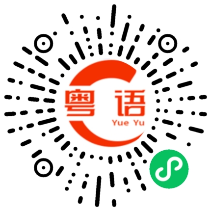 扫一扫听忍心的粤语发音