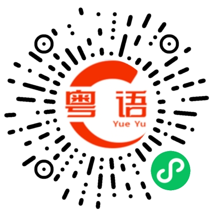 扫一扫听平常可以用来做餐桌。的粤语发音