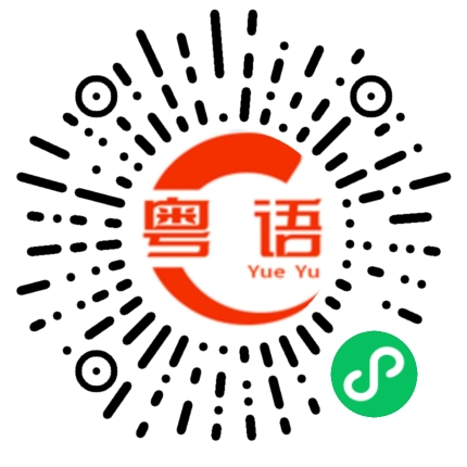 扫一扫听有必要买那么大吗？的粤语发音