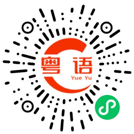 扫一扫听一言为定的粤语发音