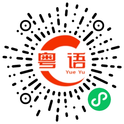 扫一扫听我不会找你的粤语发音