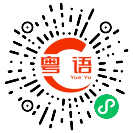 扫一扫听说别人说过的话的粤语发音