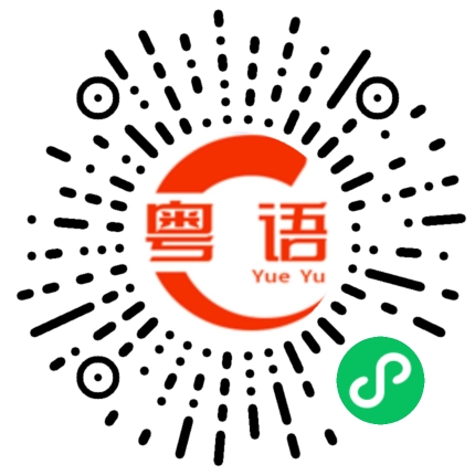 扫一扫听那是什么的粤语发音