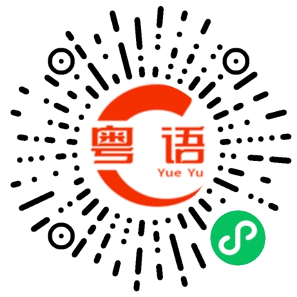 扫一扫听你是我兄弟的粤语发音