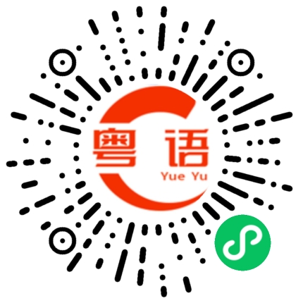 扫一扫听纵使的粤语发音