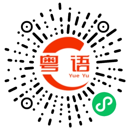扫一扫听没法的粤语发音