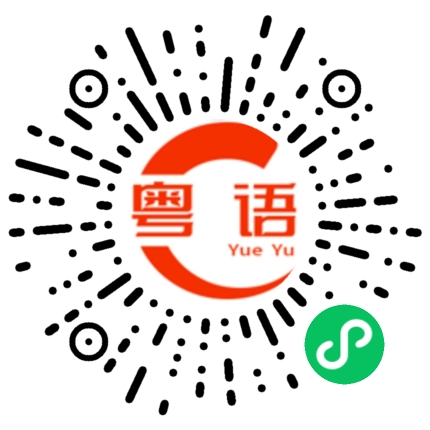 扫一扫听我等你下班的粤语发音