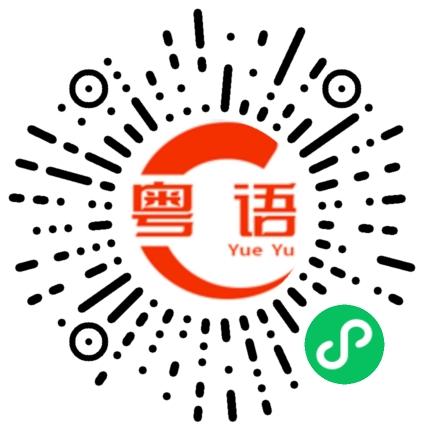 扫一扫听我等你的粤语发音