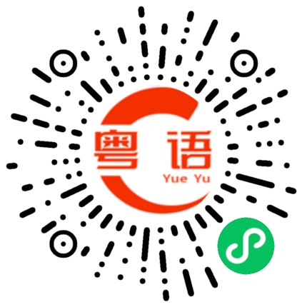 扫一扫听貔貅的粤语发音