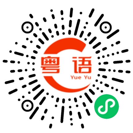 扫一扫听还是太想我了的粤语发音