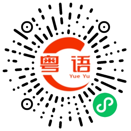 扫一扫听好心痛你的粤语发音