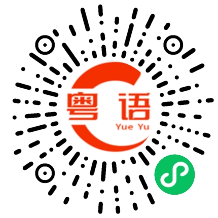 扫一扫听还信用卡的粤语发音