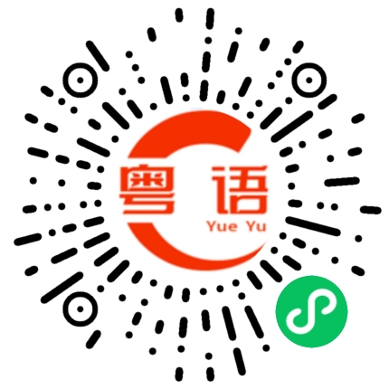 扫一扫听还钱的粤语发音