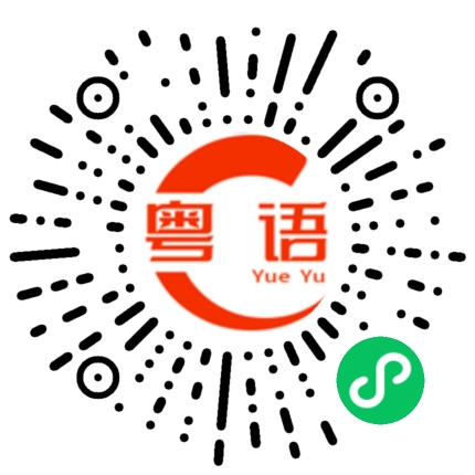 扫一扫听债务的粤语发音