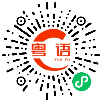 扫一扫听走数的粤语发音
