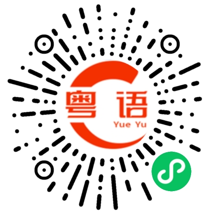 扫一扫听不好用的粤语发音