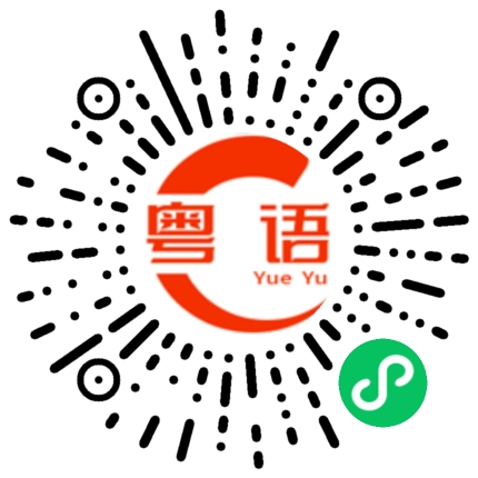 扫一扫听经济师的粤语发音