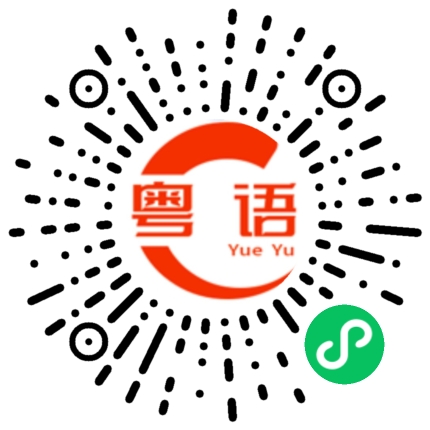 扫一扫听撰写的粤语发音