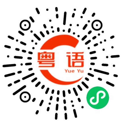 扫一扫听我有点不舒服的粤语发音