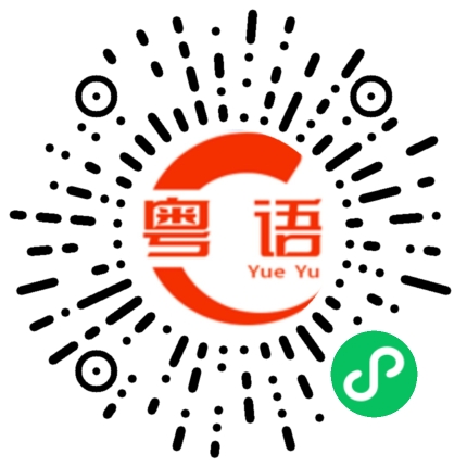 扫一扫听今晚不学习了的粤语发音